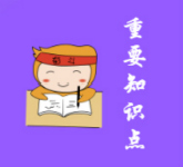 中級會計重要知識點