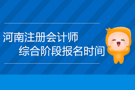 河南注冊會計師綜合階段報名時間會延期嗎？