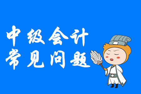 2020年中級會計考試能帶計算器嗎？最新通知！