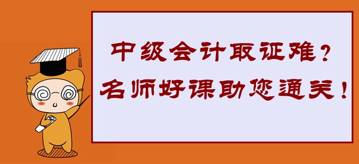 2020年中級會計取證難？東奧名師好課助您高效通關！