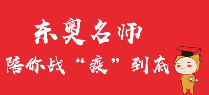中級會計直播公開課精彩回顧！東奧名師陪你戰“疫”到底！