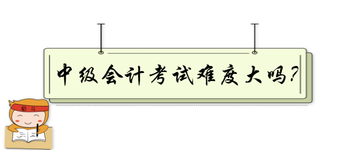 中級(jí)會(huì)計(jì)考試難度大嗎？掌握這幾個(gè)復(fù)習(xí)技巧讓你事半功倍！