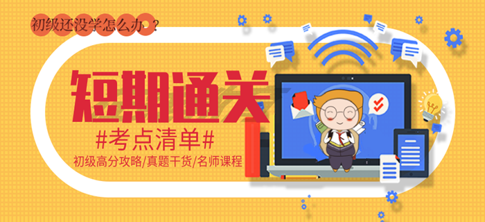 短期通關計劃：初級會計還沒怎么學，請到這里集合！