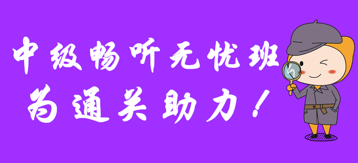 2020年中級會計報名已開始，暢聽無憂班為通關助力！