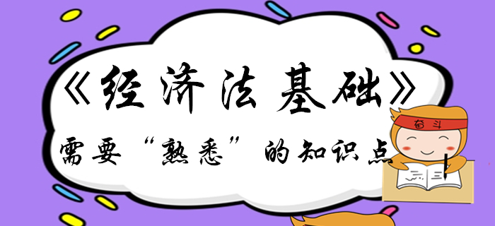 初級會計備考倒計時！《經濟法基礎》這些考點需要熟悉！