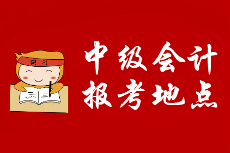 中級會計職稱報名點怎么選？
