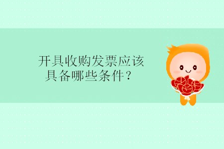 開具收購發票應該具備哪些條件？