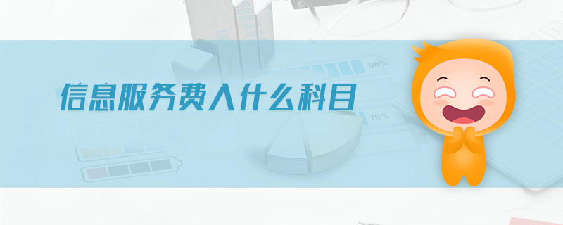信息服務費入什么科目