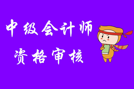 中級會計師報名審核2020年有幾種方式？