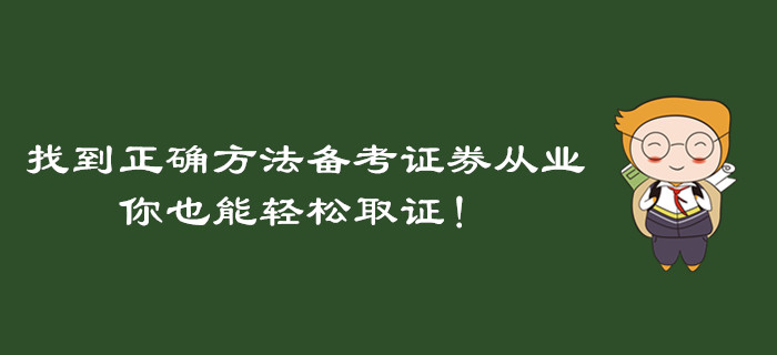找到正確方法備考證券從業資格考試，你也能輕松取證！