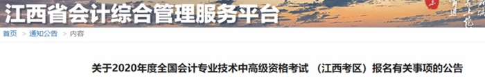 2020年江西中級會計報名簡章已公布！
