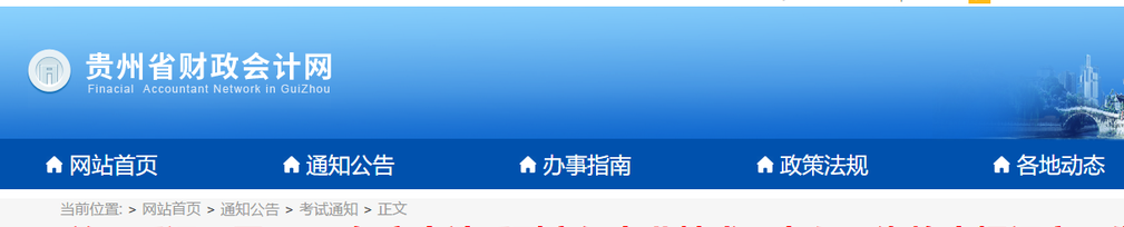 貴州省關于延遲開展2019年高級會計職稱評審工作的通知 貴州省關于延遲開展2019年高級會計職稱評審工作的通知