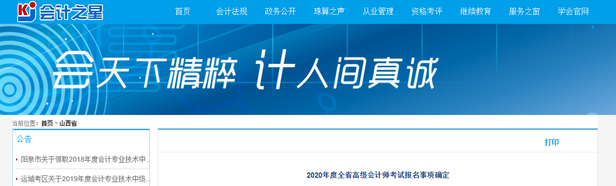 2020年山西省高級會計師考試報名事項確定！