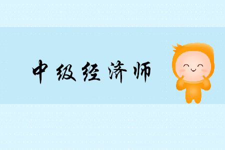 中級經濟師好考嗎？沒基礎怎么考過？