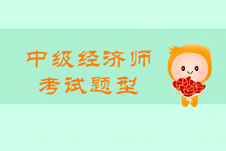 2020中級(jí)經(jīng)濟(jì)師真題都是什么題型？題量有多少？