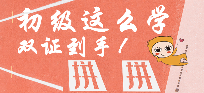 資訊：中級報名火熱開始，初級會計這樣學，一年內取倆證！