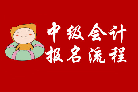 中級會計師怎么報名？
