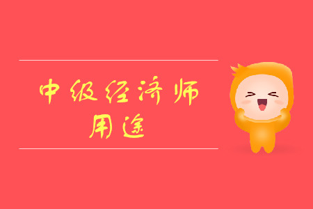中級經濟師有什么用好考嗎？