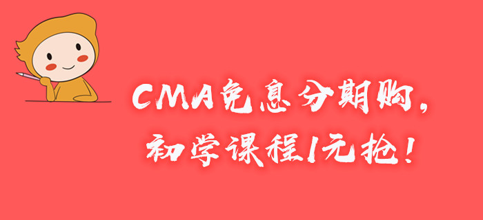 新年新起點，CMA免息分期購，初學課程1元搶！