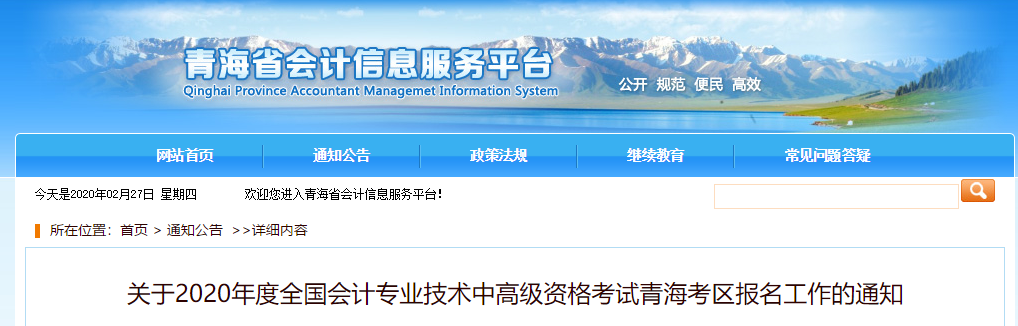 青海省2020年高級(jí)會(huì)計(jì)報(bào)名簡(jiǎn)章已公布！