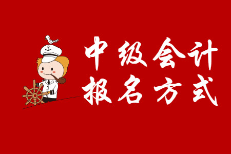 江蘇2020年中級會計職稱報名方式是什么？
