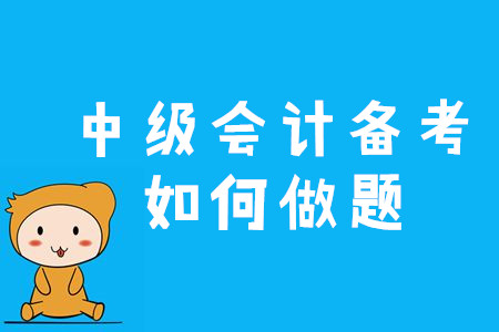 2020年中級會計備考應該如何做題？三個竅門速來看！