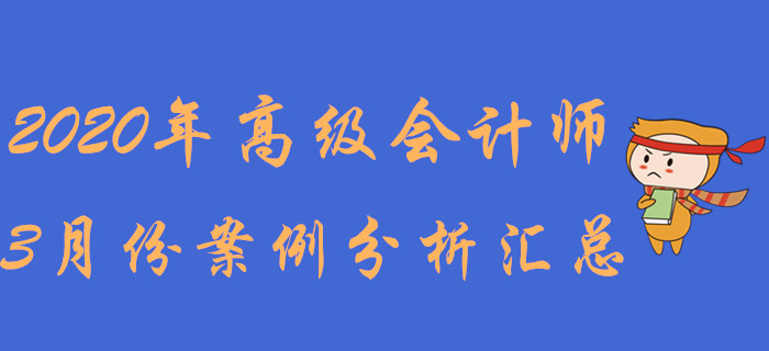 2020年高級(jí)會(huì)計(jì)師3月份案例分析匯總
