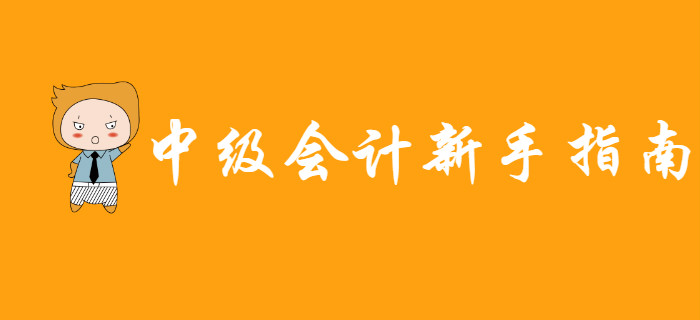 新手指南：備考中級會計無從下手？這些學習資料能幫大忙！