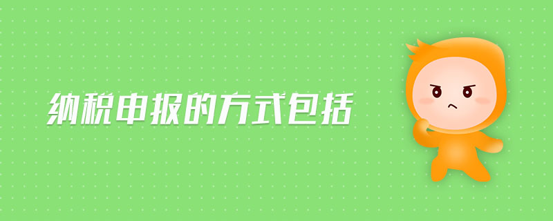 納稅申報的方式包括