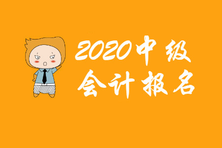 中級會計報名表蓋章需要嗎？