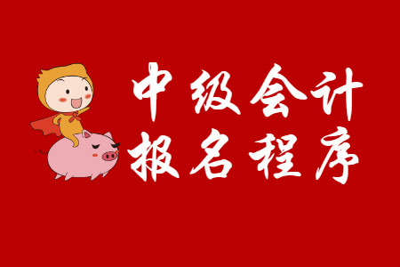 中級會計(jì)報(bào)名程序是什么？