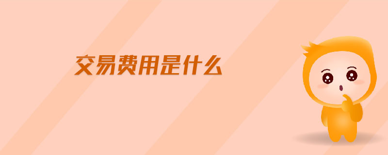 交易費用是什么