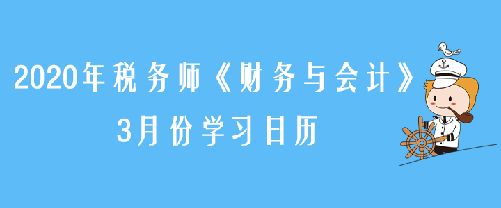 2020年稅務師《財務與會計》3月份學習日歷