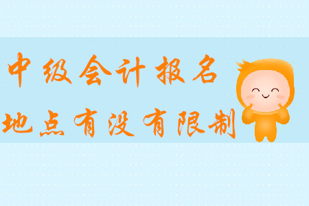 中級會計報名地點(diǎn)有沒有限制？