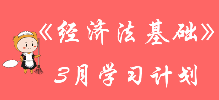 初級會計《經濟法基礎》3月份強化階段學習計劃來襲，請查收！