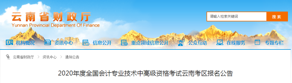 云南省2020年中級會計報名簡章正式公布！