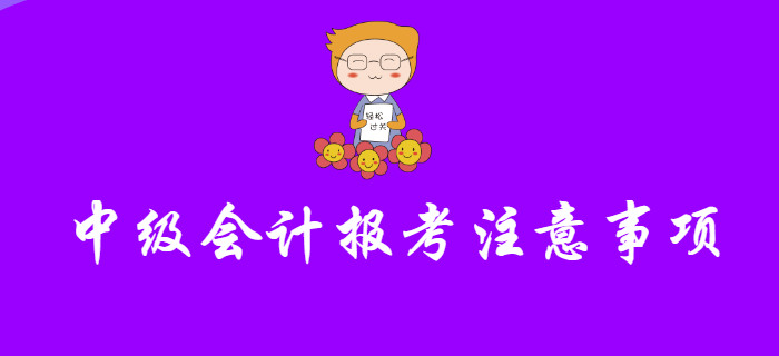 報考中級會計不注意這幾個問題，小心報名失敗！