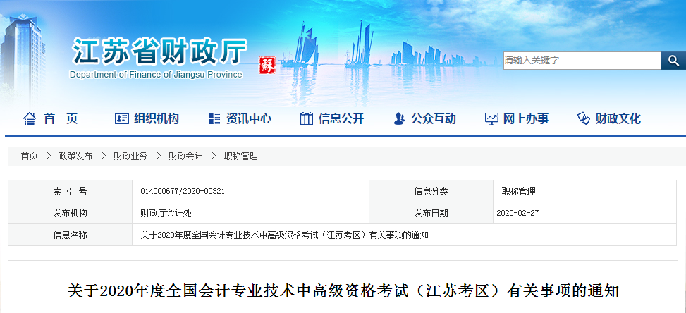 江蘇省2020年中級會計師報名簡章已公布！