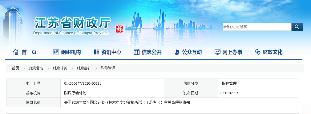 2020年江蘇高級會計報名簡章已公布！