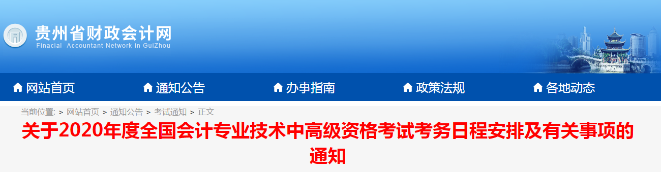 貴州省2020年中級會計職稱報名簡章已公布！