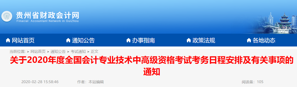2020年貴州高級會計報名簡章已公布！