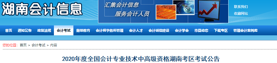 2020年湖南中級會計考試報名簡章已公布！