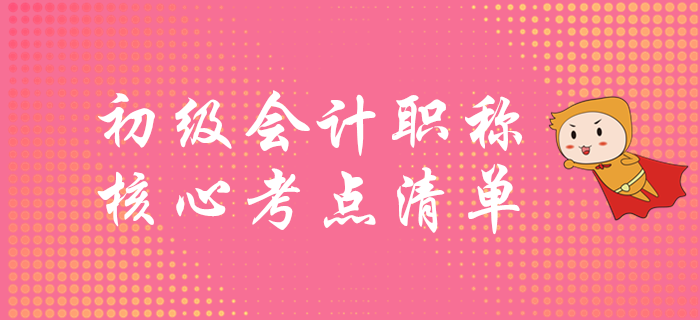 初級會計考試重點清單，速學(xué)突破60分！