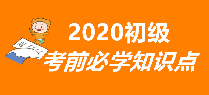 重要！2020年初級會計考前必學知識點匯總，兩科全！