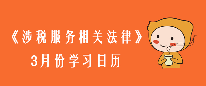 2020年稅務師《涉稅服務相關法律》3月份學習日歷