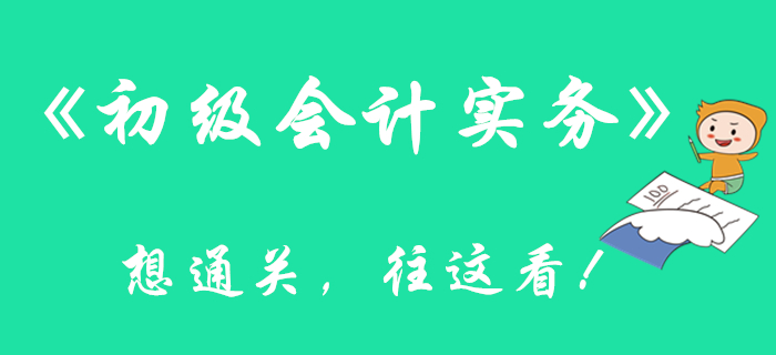 看完這篇文章，通關《初級會計實務》科目更有底了！