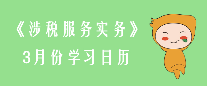 2020年稅務師《涉稅服務實務》3月份學習日歷