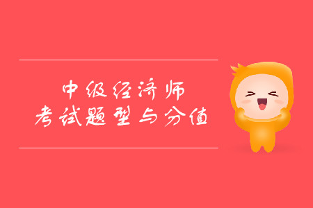 經濟師滿分多少分？考試都有什么題型？