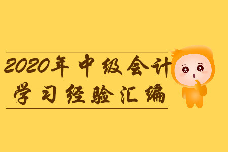 2020年3月份第一周中級會計考試學習經驗匯編！建議收藏！