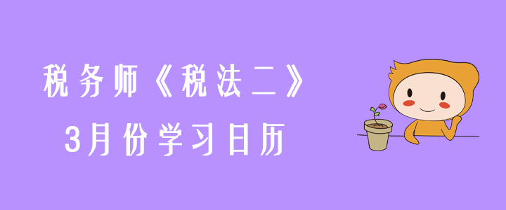 2020年稅務師《稅法二》3月份學習日歷